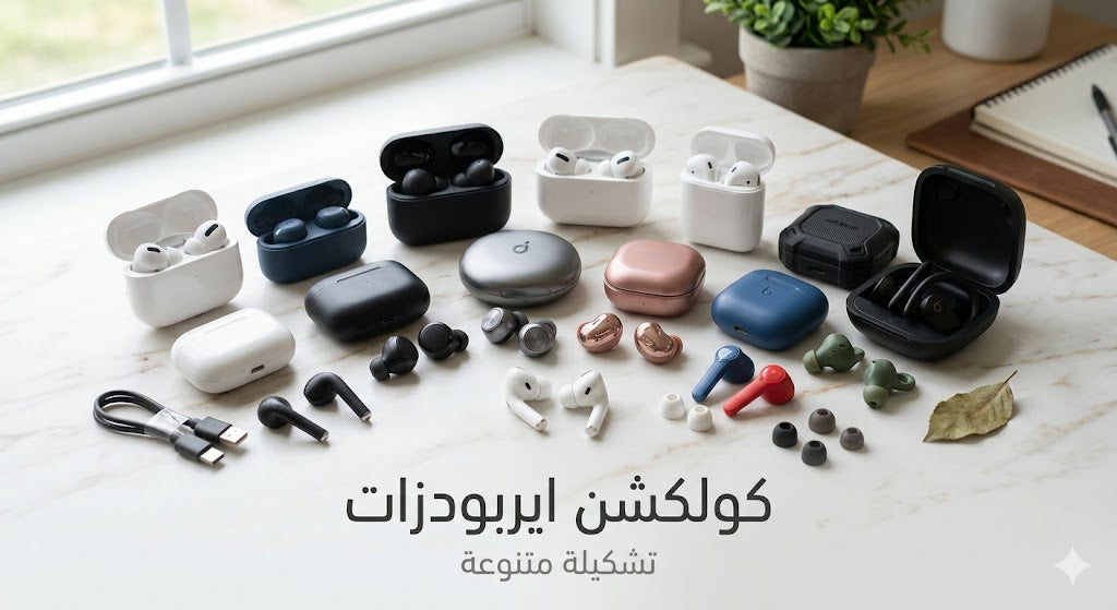 AirPods & Buds سماعات البلتوث