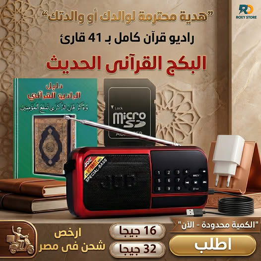 راديو ومصحف الكتروني ويدعم البلوتوث + كارت مومري + بطارية هدية