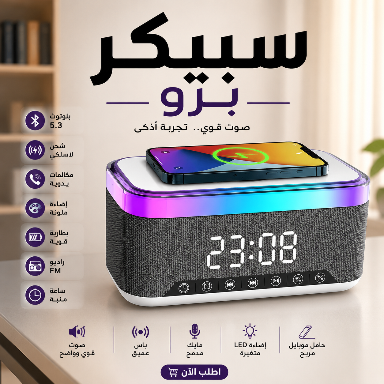 سبيكر لوزة 7×1 الذكي (اضاءة - ساعة - راديو - سبيكر - شاحن لاسلكي)