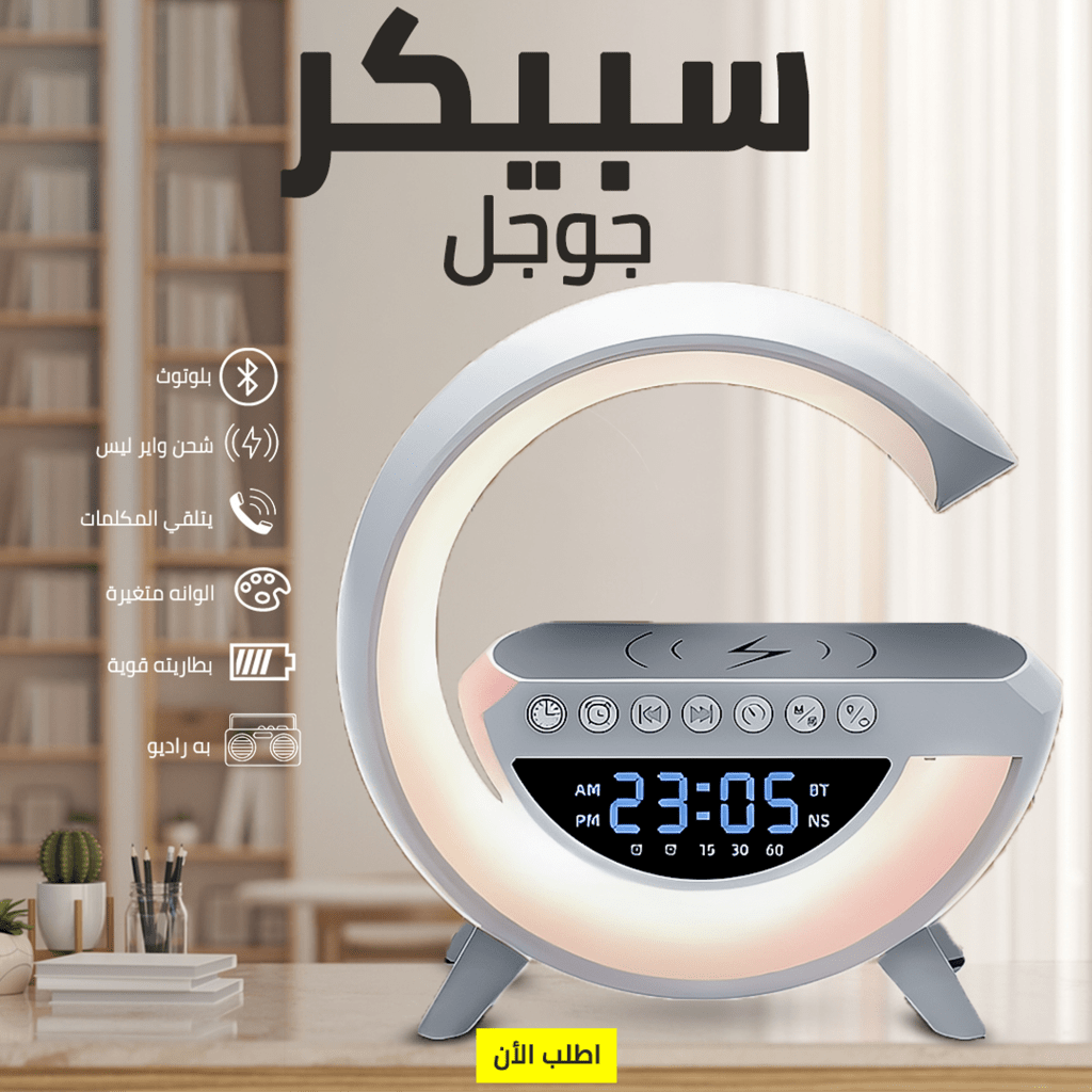 سبيكر واباجورة جوجل الذكية 7×1 الحجم الأكبر (اضاءة - ساعة - راديو - سبيكر - شاحن لاسلكي)