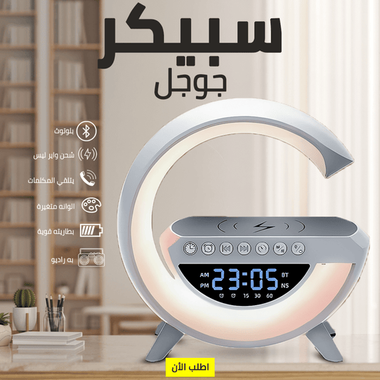 سبيكر واباجورة جوجل الذكية 7×1 الحجم الأكبر (اضاءة - ساعة - راديو - سبيكر - شاحن لاسلكي)