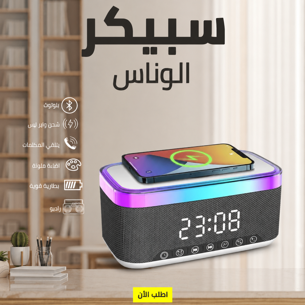 سبيكر لوزة 7×1 الذكي (اضاءة - ساعة - راديو - سبيكر - شاحن لاسلكي)